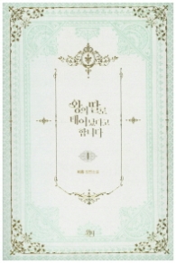 왕의 딸로 태어났다고 합니다 1